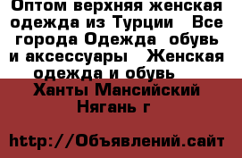 VALENCIA COLLECTION    Оптом верхняя женская одежда из Турции - Все города Одежда, обувь и аксессуары » Женская одежда и обувь   . Ханты-Мансийский,Нягань г.